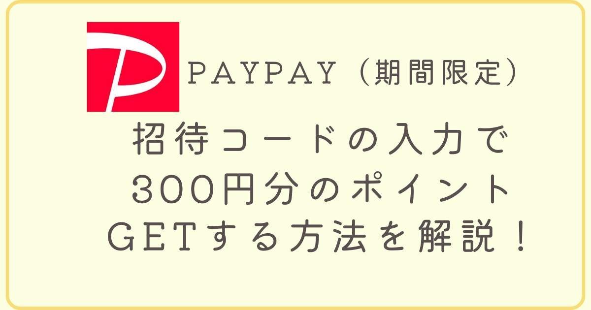 PAYPAYの招待コードサムネ