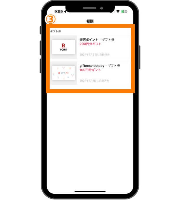 ギフト券の確認方法２