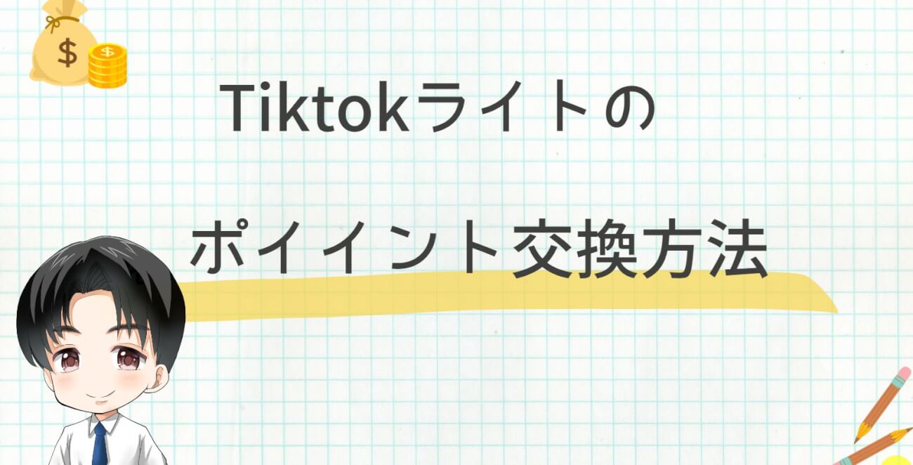 tiktok liteのポイント交換方法