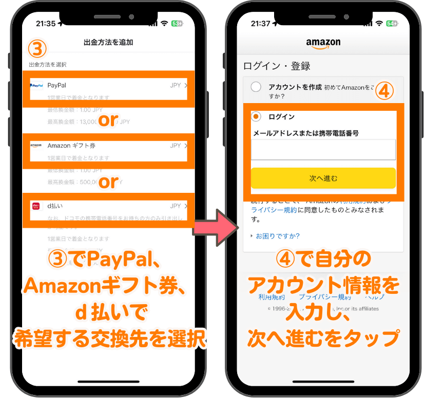 PayPal、dポイントとAmazonギフト券への交換方法２