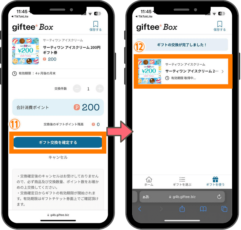 giftee Box交換方法５