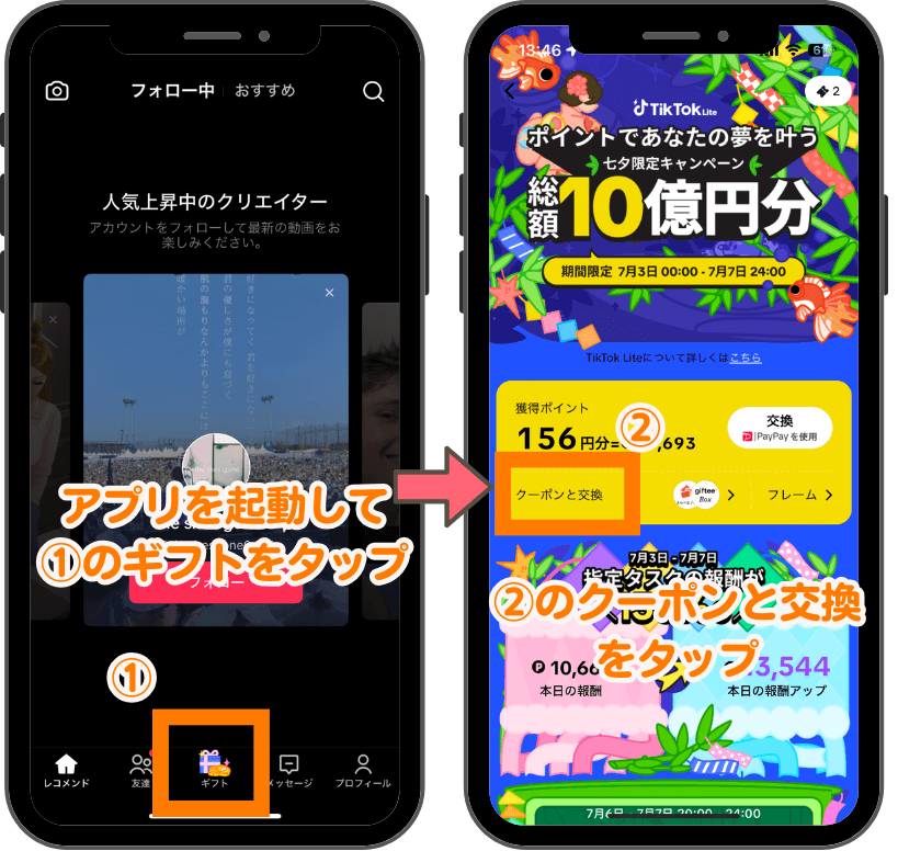 TikTok Liteのポイント交換手順１