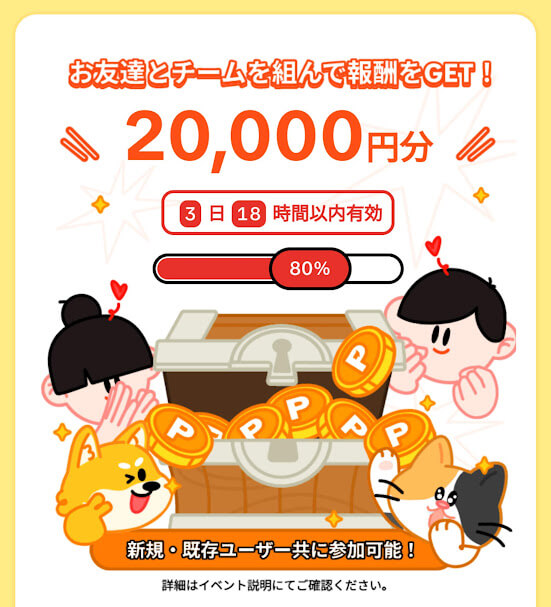 お友達とチームを組んで20000円もらえるキャンペーン