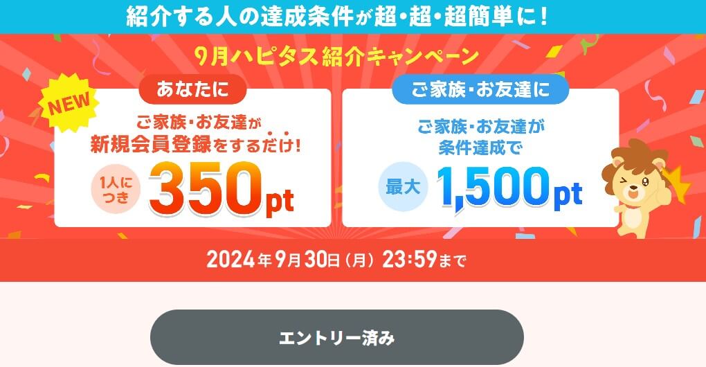 ハピタス招待キャンペーンエントリー済