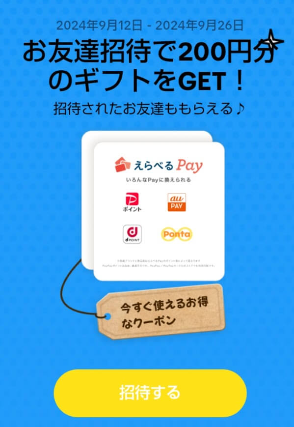 えらべるPAY